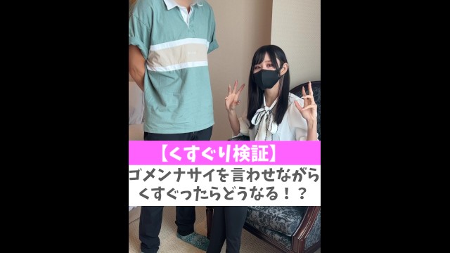 【くすぐり検証】ゴメンナサイを言わせながらくすぐったらどうなる！？♡ #shorts