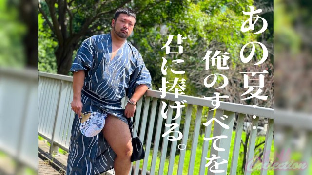 待望の昇平ソロ動画！プライベート感満載の浴衣でドライブデート！貸切露天風呂で卑猥な姿が露わに『あの夏…俺のすべてを君に捧げる。』