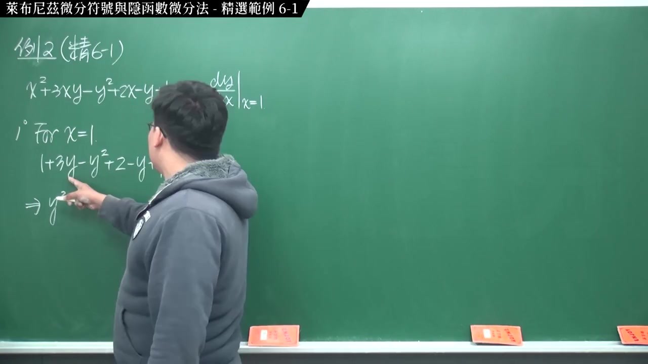 [重啟][真・Pronhub 最大華人微積分教學頻道] 微分篇重點六：萊布尼茲微分符號與隱函數微分法｜精選範例 6-1｜數學老師張旭